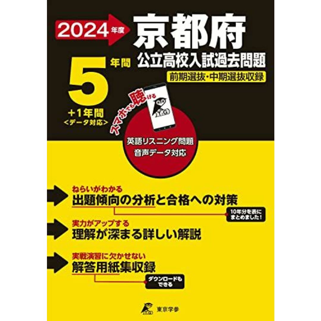 京都府公立高校 2024年度 英語音声ダウンロード付き【過去問5+1年分】(公立高校入試過去問題シリーズZ26) エンタメ/ホビーの本(語学/参考書)の商品写真