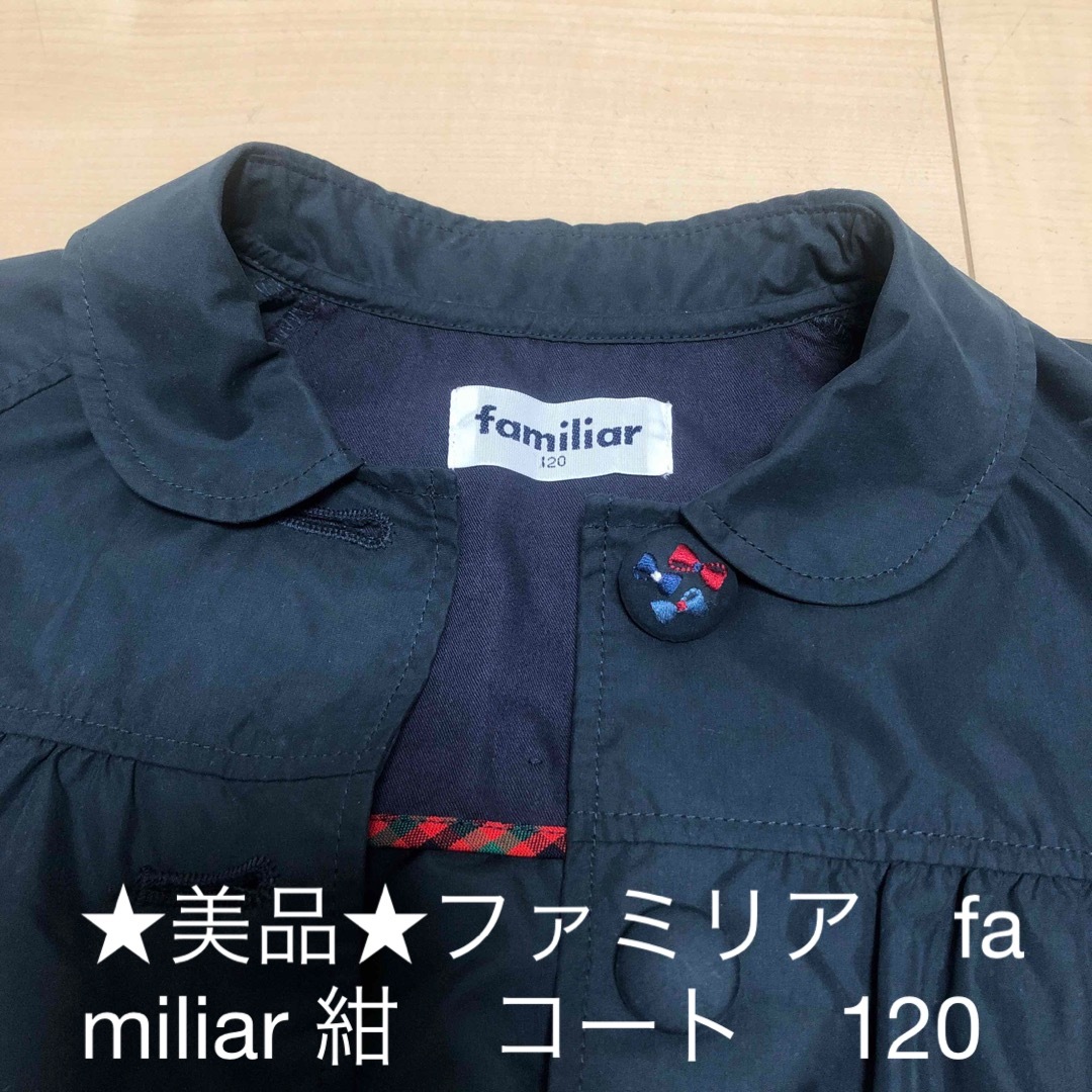 familiar(ファミリア)の★美品★ファミリア　familiar 紺　スプリングコート　キッズ　120 キッズ/ベビー/マタニティのキッズ服女の子用(90cm~)(コート)の商品写真