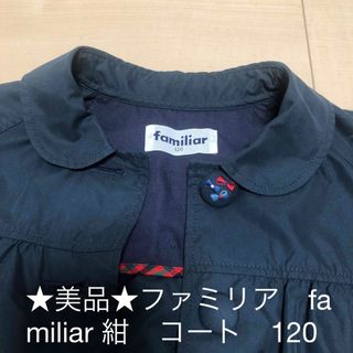 familiar - ★美品★ファミリア　familiar 紺　スプリングコート　キッズ　120