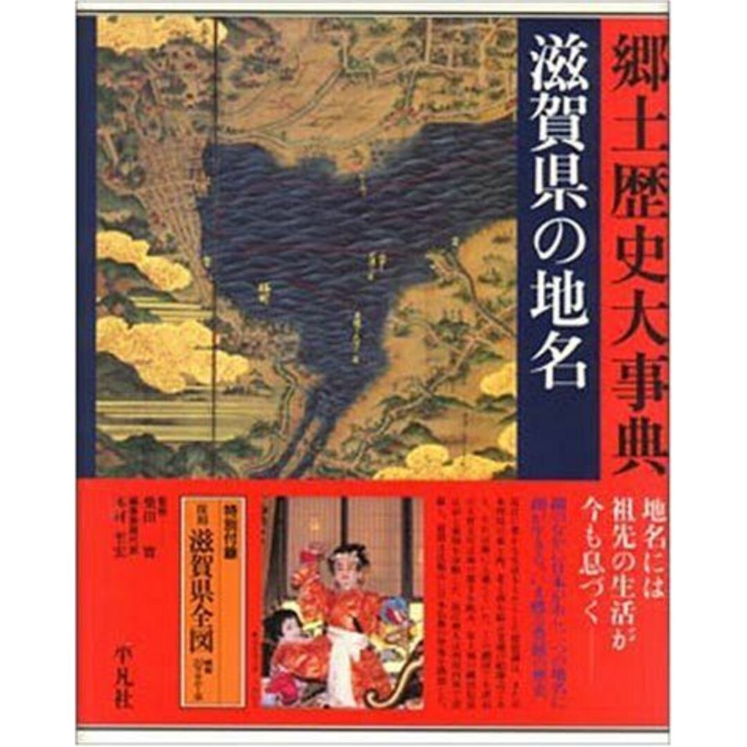 日本歴史地名大系 (25) 滋賀県の地名 エンタメ/ホビーの本(語学/参考書)の商品写真