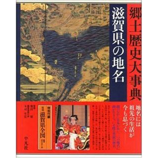 日本歴史地名大系 (25) 滋賀県の地名(語学/参考書)