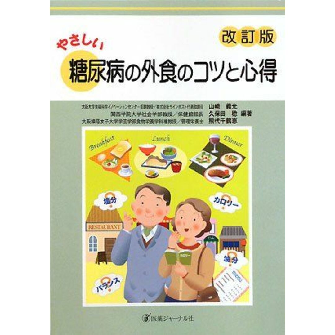 やさしい糖尿病食の外食のコツと心得 改訂版 エンタメ/ホビーの本(語学/参考書)の商品写真