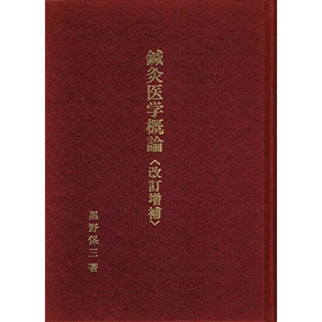 鍼灸医学概論 改訂増補 エンタメ/ホビーの本(語学/参考書)の商品写真