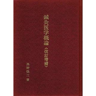 鍼灸医学概論 改訂増補(語学/参考書)