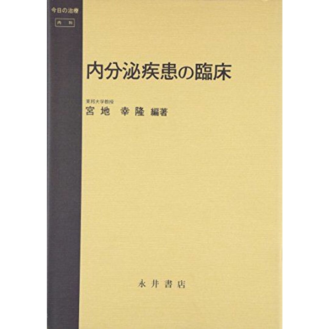 内分泌疾患の臨床 (今日の治療 内科)