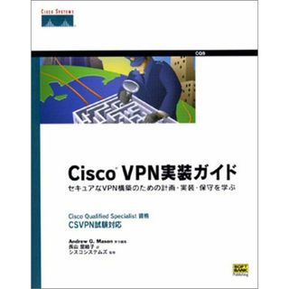 Cisco VPN実装ガイド―セキュアなVPN構築のための計画・実装・保守を学ぶ(語学/参考書)