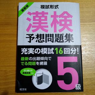 オウブンシャ(旺文社)の模試形式漢検予想問題集５級(資格/検定)