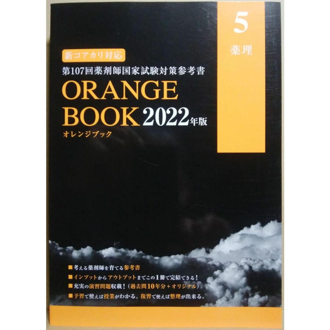 ORANGE BOOK(オレンジブック )2022年度版 5 薬理 エンタメ/ホビーの本(語学/参考書)の商品写真