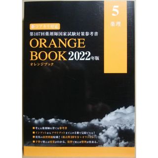 ORANGE BOOK(オレンジブック )2022年度版 5 薬理(語学/参考書)