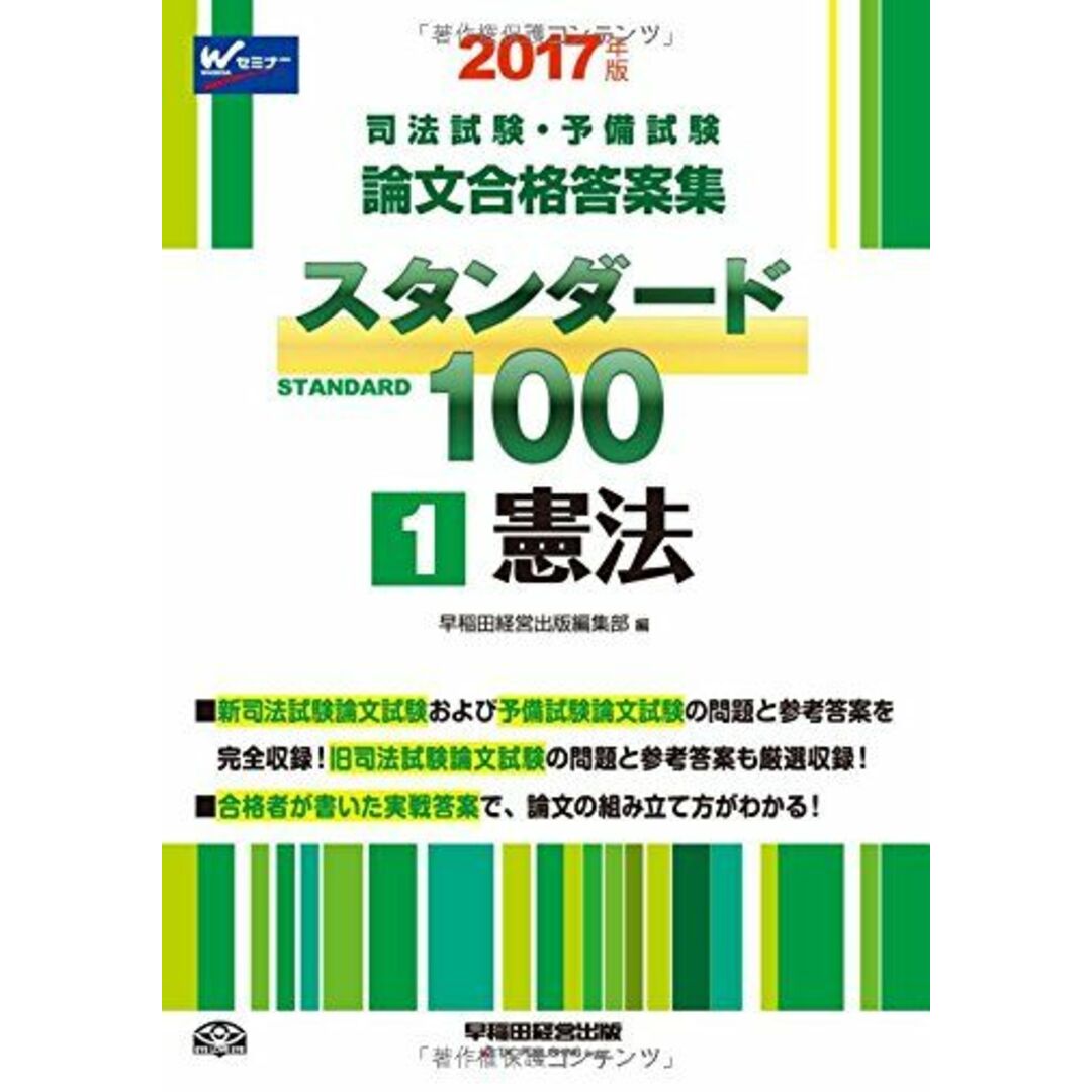 司法試験・予備試験 スタンダード100 (1) 憲法 2017年 (司法試験・予備試験 論文合格答案集) エンタメ/ホビーの本(語学/参考書)の商品写真
