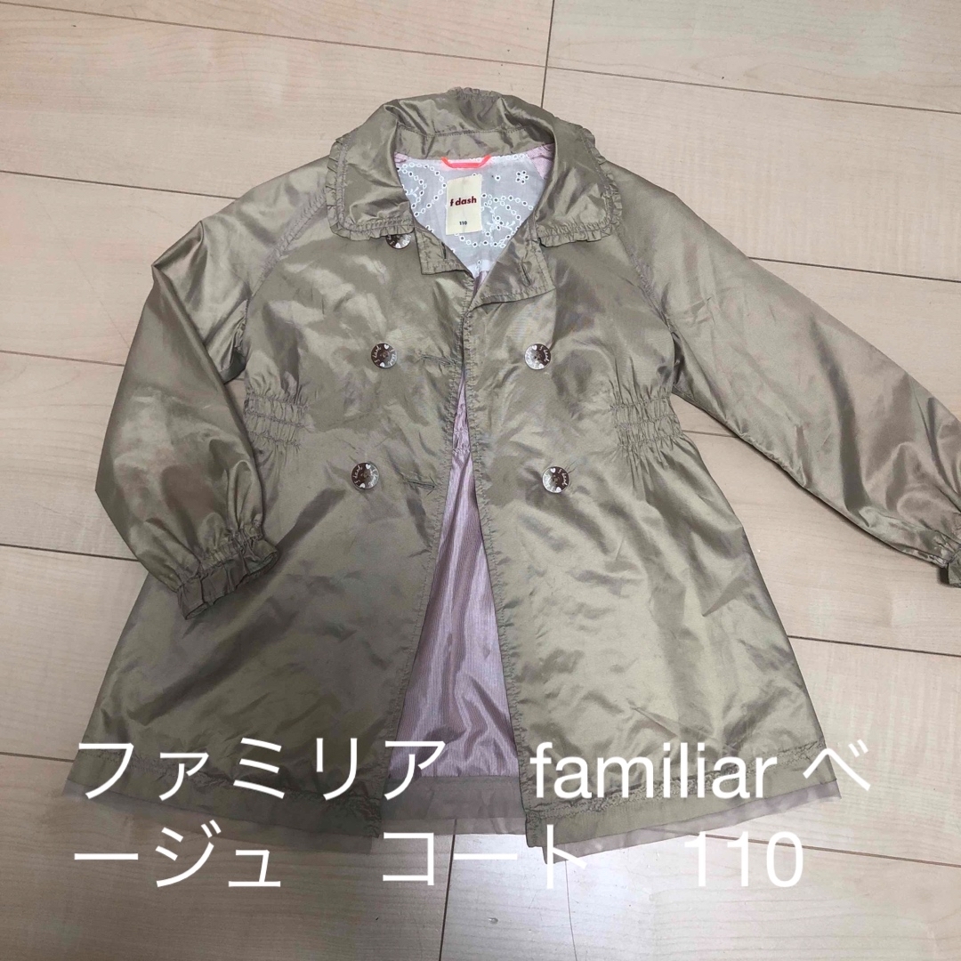 familiar(ファミリア)のファミリア　familiar ベージュ　スプリング　コート　ナイロン　110 キッズ/ベビー/マタニティのキッズ服女の子用(90cm~)(コート)の商品写真