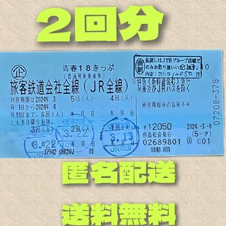 ジェイアール(JR)の青春18きっぷ 2024年 春版 2回分(鉄道乗車券)