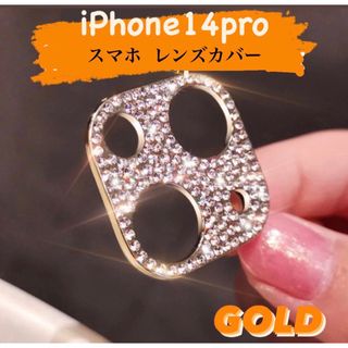 ゴールド　キラキラ　ラメ　iPhone カメラ保護　レンズ保護   レンズカバー(その他)