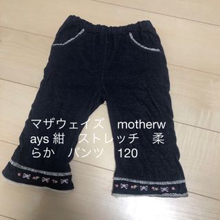 motherways - マザウェイズ　motherways 紺　ストレッチ　柔らか　パンツ　キッズ120