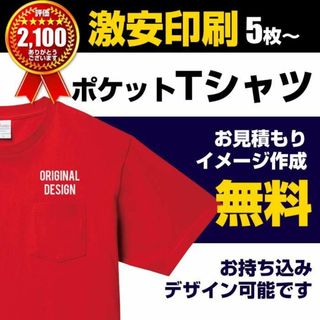 オリジナルTシャツ オーダーメイドTシャツ作成 ポケット プリント 綿 　制作(Tシャツ/カットソー(半袖/袖なし))