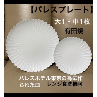 アリタヤキ(有田焼)のパレスプレート2皿セット(220.160)有田焼パレスホテル東京レンジ✨食洗機可(食器)