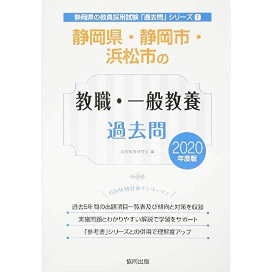 静岡県・静岡市・浜松市の教職・一般教養過去問 2020年度版 (静岡県の教員採用試験「過去問」シリーズ) エンタメ/ホビーの本(語学/参考書)の商品写真