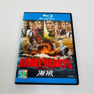 BRAVE HEARTS 海猿 Blu-ray 新品ケース付き(日本映画)