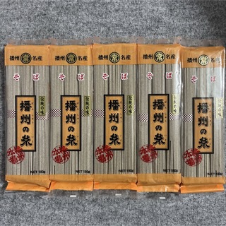 播州名産 播州の糸 そば 180g×5袋セット(麺類)