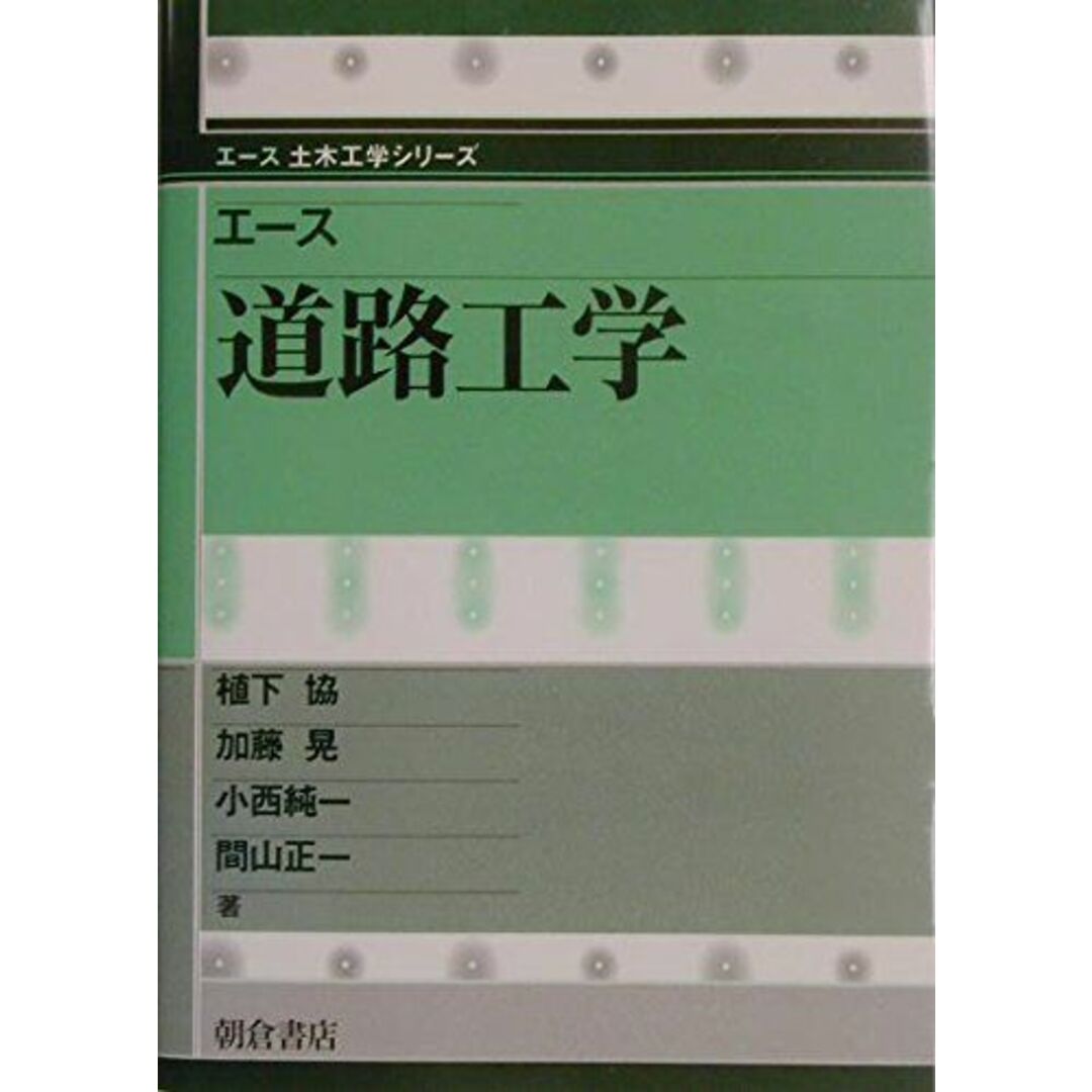 エ-ス道路工学 (エース土木工学シリーズ) エンタメ/ホビーの本(語学/参考書)の商品写真