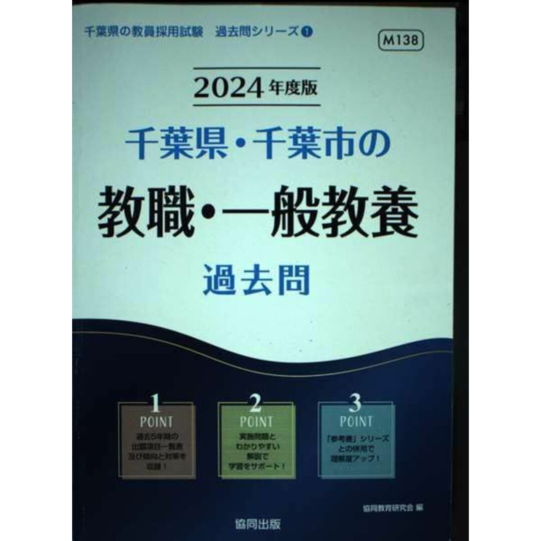 千葉県・千葉市の教職・一般教養過去問 (2024年度版) (千葉県の教員採用試験「過去問」シリーズ) エンタメ/ホビーの本(語学/参考書)の商品写真