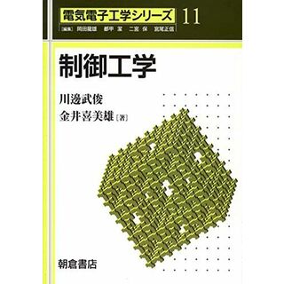 制御工学 (電気電子工学シリーズ 11)(語学/参考書)