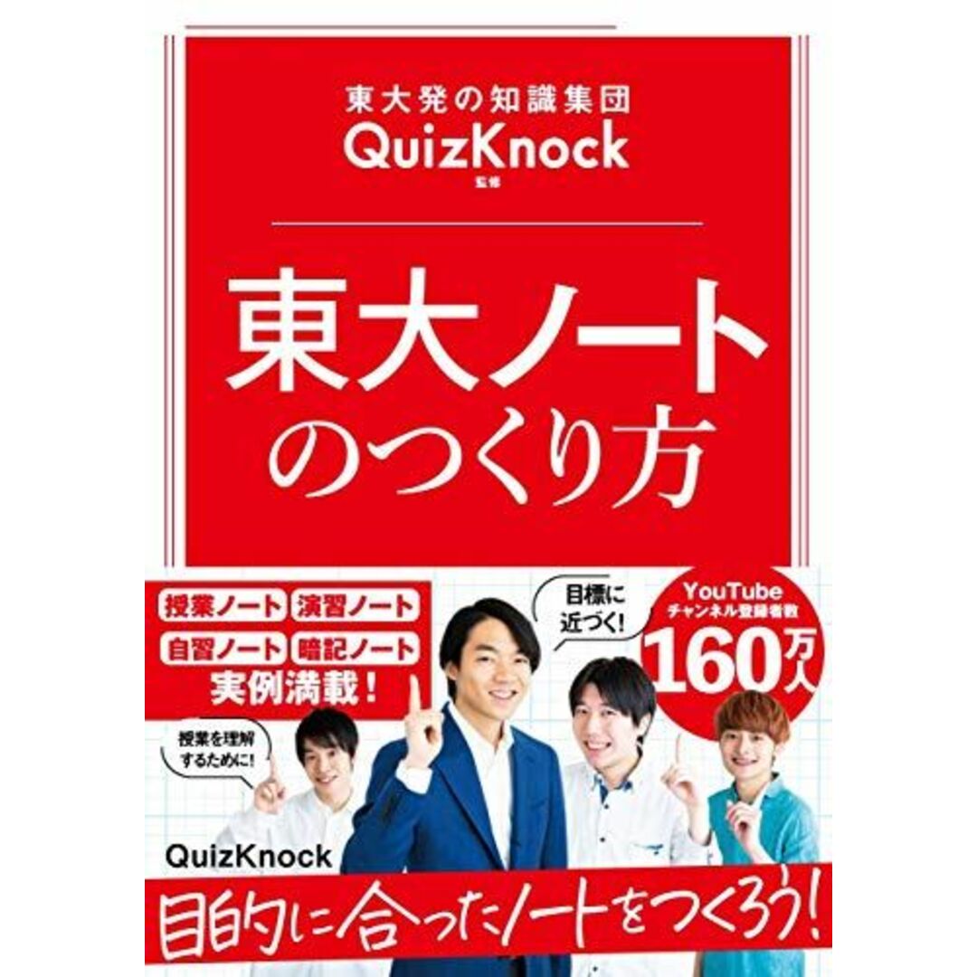 東大発の知識集団QuizKnock監修 東大ノートのつくり方 エンタメ/ホビーの本(語学/参考書)の商品写真