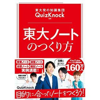 東大発の知識集団QuizKnock監修 東大ノートのつくり方(語学/参考書)