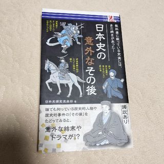 日本史の意外なその後(その他)