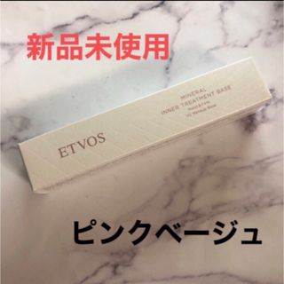 エトヴォス(ETVOS)のエトヴォス etvos ミネラルインナートリートメントベース ピンクベージュ(化粧下地)