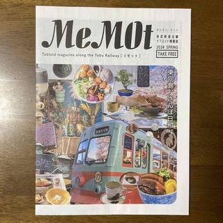 MeMot 2024年春号 ２冊！ 東向島 未使用(アート/エンタメ/ホビー)