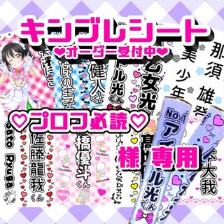 ♡プロフ必読♡様　専用【カラー・2枚】(アイドルグッズ)