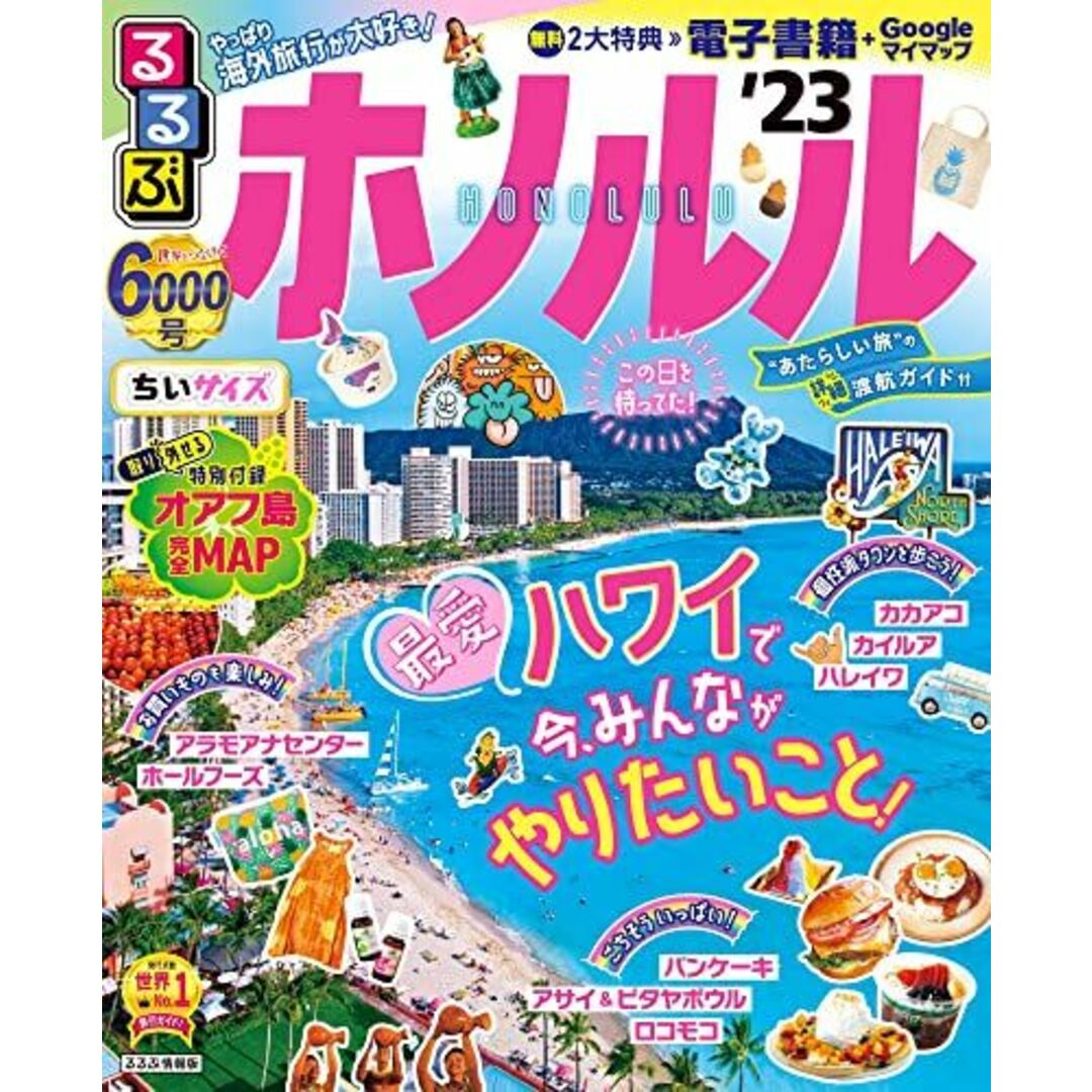 るるぶ ホノルル '23 ちいサイズ (るるぶ情報版 小型 太平洋) エンタメ/ホビーの本(語学/参考書)の商品写真