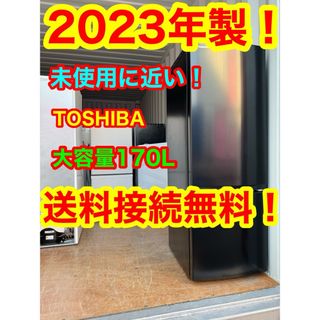 トウシバ(東芝)のC6214★2023年製★未使用に近い★東芝　冷蔵庫　ブラック　黒　大型　洗濯機(冷蔵庫)