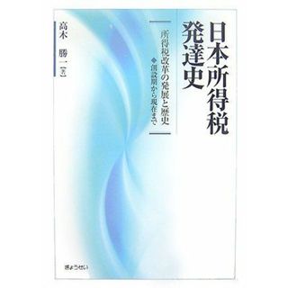 日本所得税発達史― 所得税改革の発展と歴史 創設期から現在まで ―(語学/参考書)