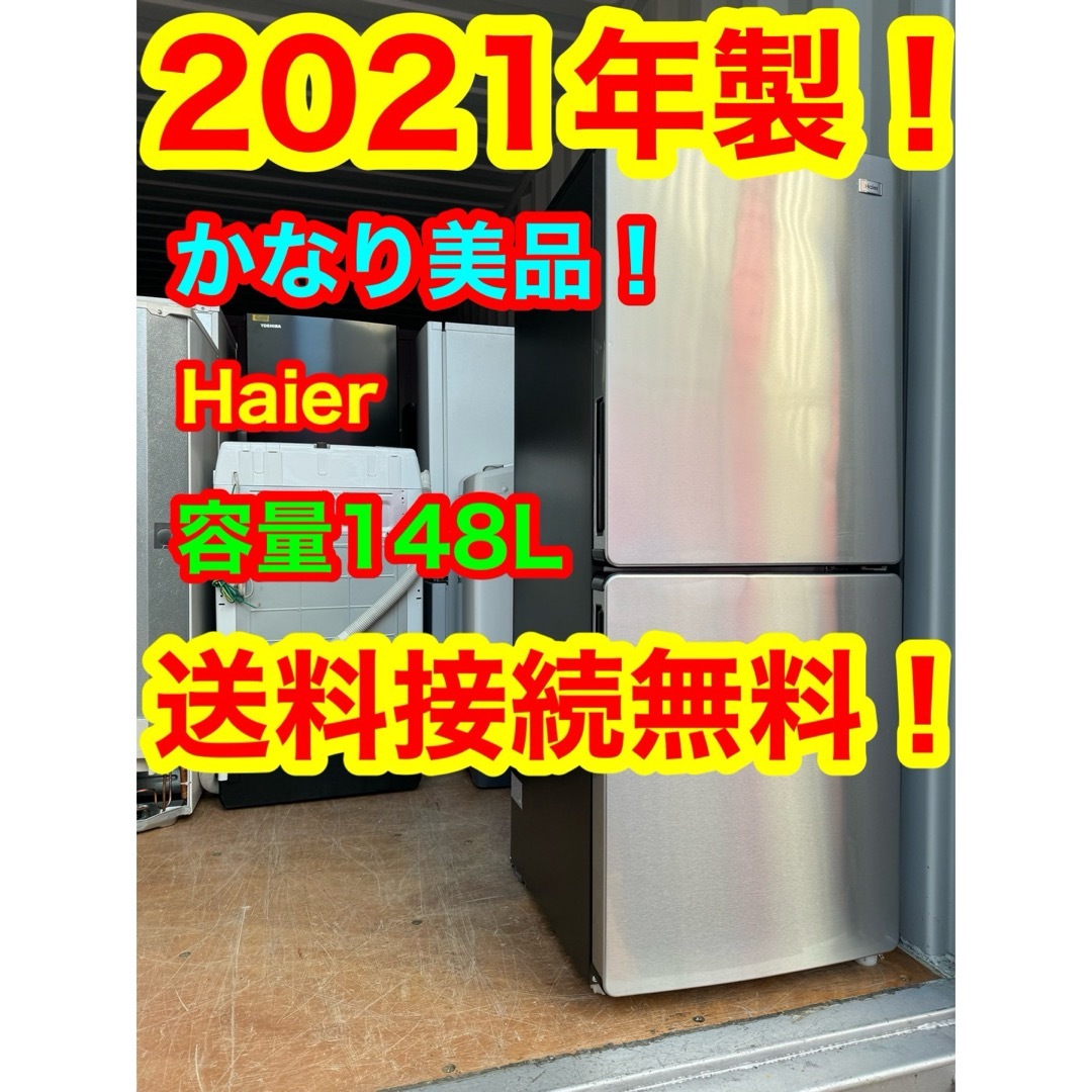 Haier(ハイアール)のC6218★2021年製美品★ハイアール 冷蔵庫 ステンレス　一人暮らし　洗濯機 スマホ/家電/カメラの生活家電(冷蔵庫)の商品写真