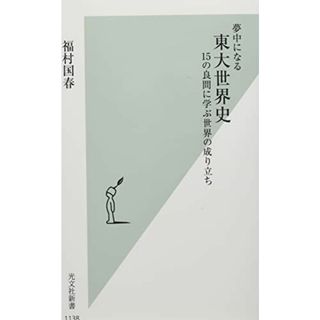 夢中になる東大世界史 15の良問に学ぶ世界の成り立ち (光文社新書)(語学/参考書)