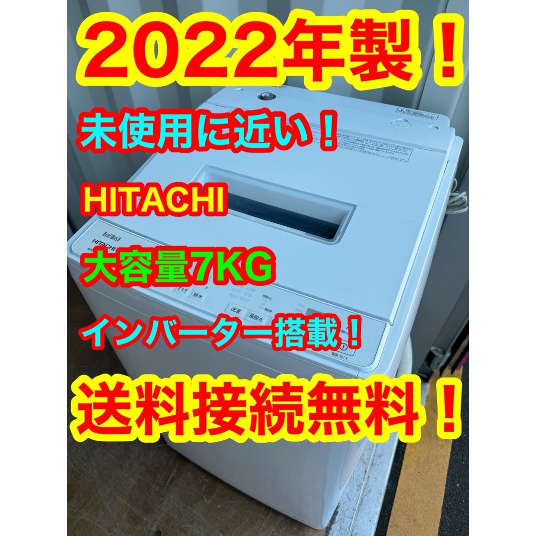 日立(ヒタチ)のC6238★2022年製★未使用に近い★日立洗濯機7KGインバーター搭載　冷蔵庫 スマホ/家電/カメラの生活家電(洗濯機)の商品写真