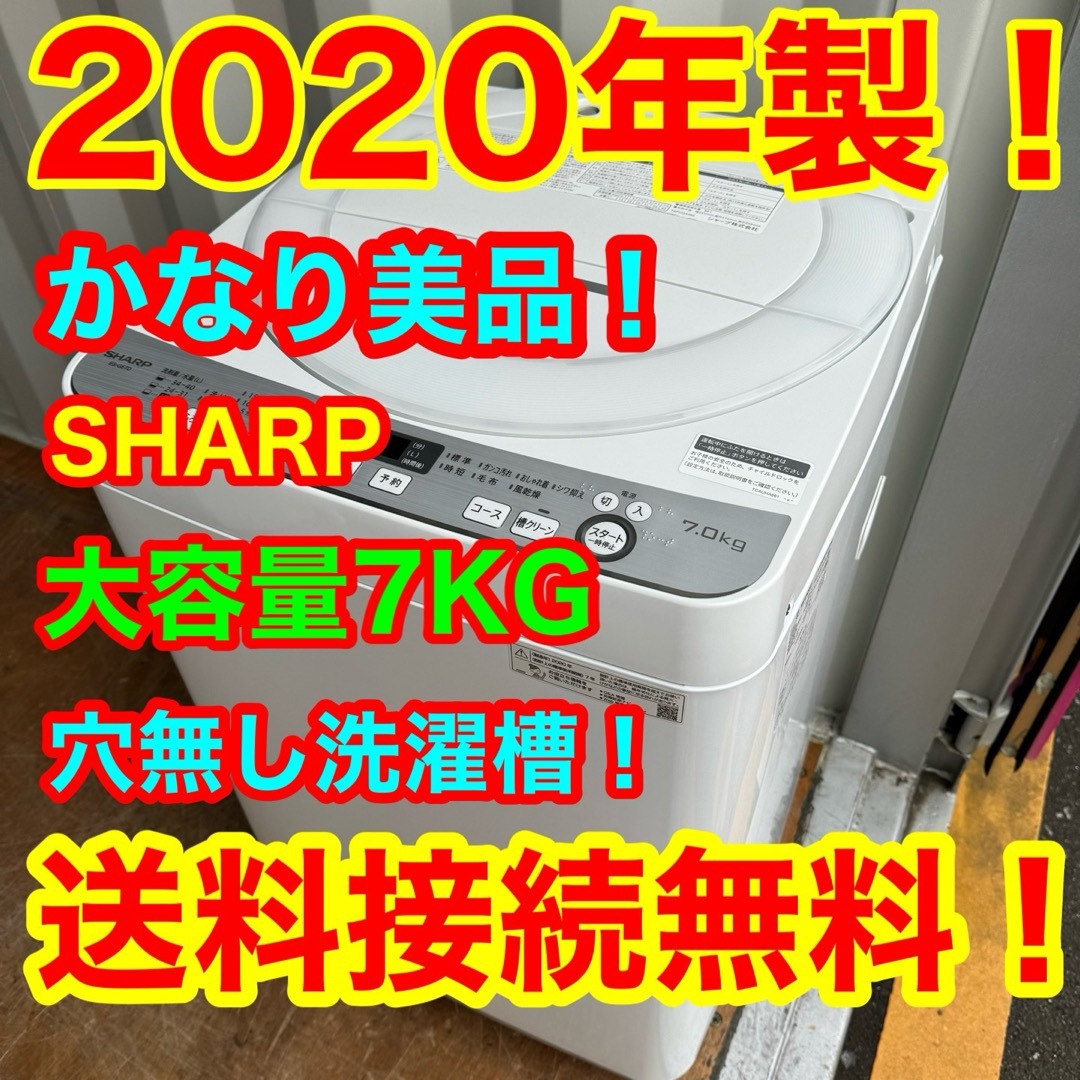 SHARP(シャープ)のC6248★2020年製美品★シャープ　洗濯機　7KG 穴無し洗濯槽　冷蔵庫 スマホ/家電/カメラの生活家電(洗濯機)の商品写真