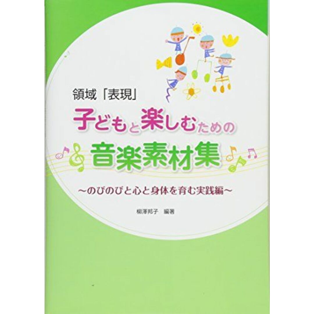 領域「表現」子どもと楽しむための音楽素材集: のびのびと心と身体を育む実践編 エンタメ/ホビーの本(語学/参考書)の商品写真