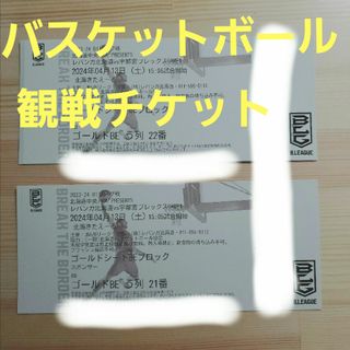 バスケットボール B1リーグ戦 観戦ペアチケット レバンガ北海道(バスケットボール)