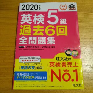 オウブンシャ(旺文社)の英検５級過去６回全問題集(資格/検定)