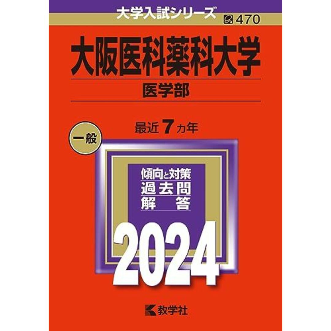 大阪医科薬科大学(医学部) (2024年版大学入試シリーズ) エンタメ/ホビーの本(語学/参考書)の商品写真