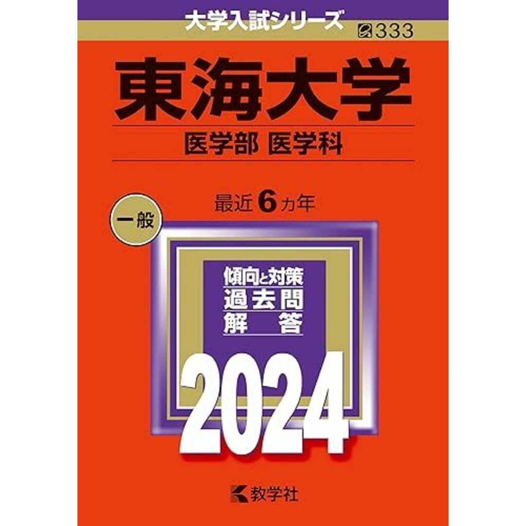 東海大学（医学部〈医学科〉） (2024年版大学入試シリーズ) エンタメ/ホビーの本(語学/参考書)の商品写真