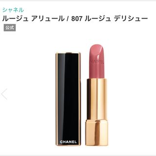 シャネル(CHANEL)のシャネル　リップ　ルージュ　アリュール　807(口紅)