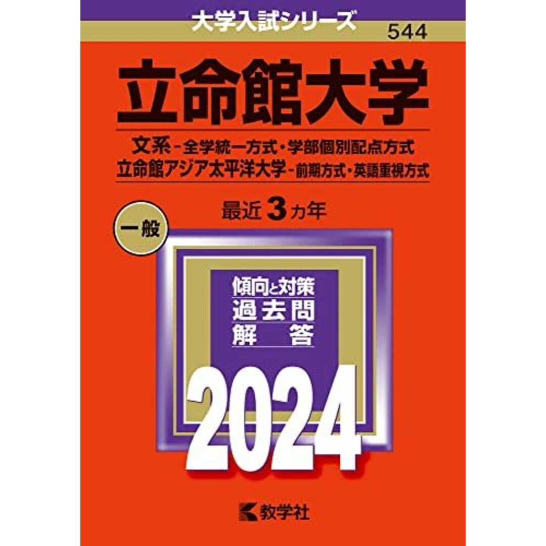 立命館大学（文系?全学統一方式・学部個別配点方式）／立命館アジア太平洋大学（前期方式・英語重視方式） (2024年版大学入試シリーズ) エンタメ/ホビーの本(語学/参考書)の商品写真