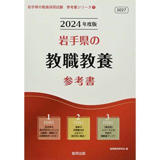 岩手県の教職教養参考書 (2024年度版) (岩手県の教員採用試験「参考書」シリーズ)(語学/参考書)