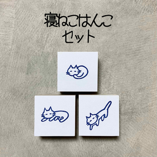 寝ねこはんこセット　猫　ネコ　消しゴムはんこ　消しごむハンコ　スタンプ(はんこ)