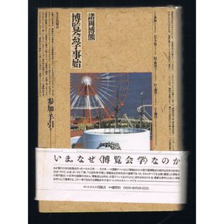 博覧会学事始　初版　古書(ノンフィクション/教養)