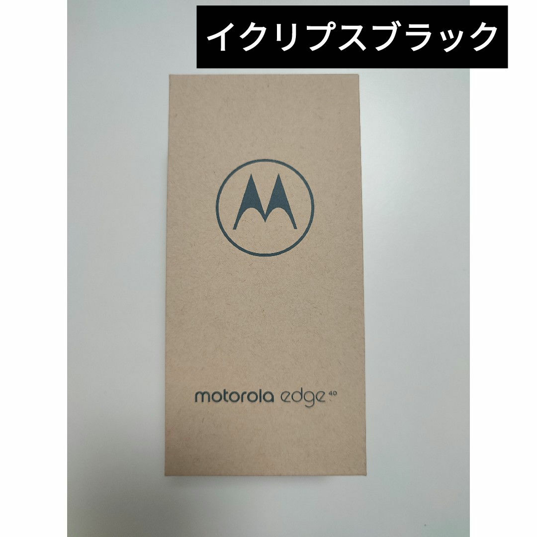 Motorola(モトローラ)のmotorola edge40 イクリプスブラック　スマホ本体 スマホ/家電/カメラのスマートフォン/携帯電話(スマートフォン本体)の商品写真